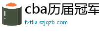 cba历届冠军